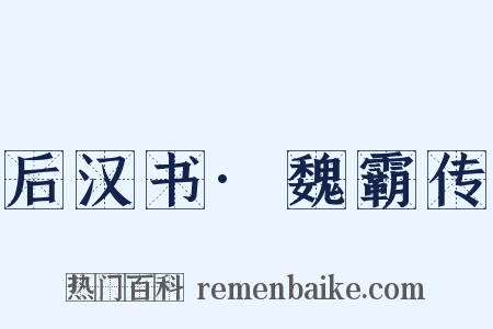 后汉书·魏霸传是什么意思的图片